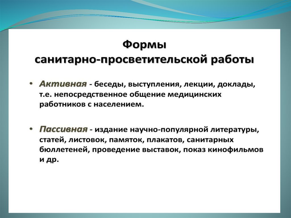 Форма сан. Формы санитарного Просвещения. Методы и формы санитарного Просвещения. Активные формы санитарного Просвещения. Формы санитарно гигиенического Просвещения населения.