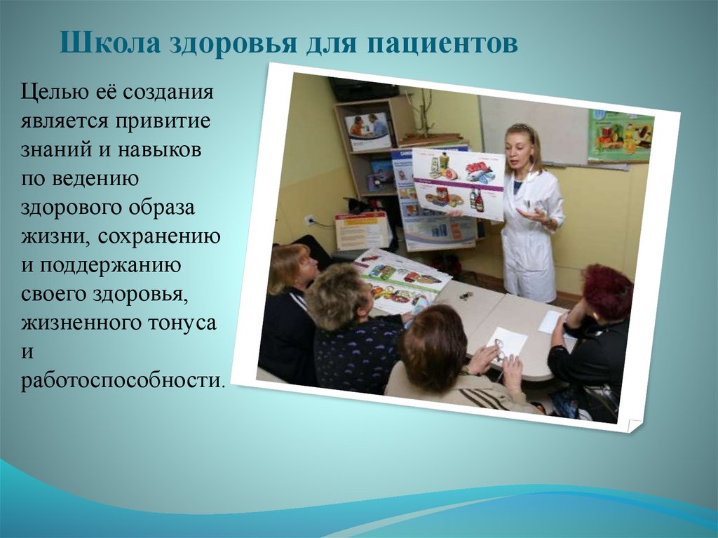 Гигиеническое обучение в школе. Школа здоровья. Школы здоровья для пациентов.
