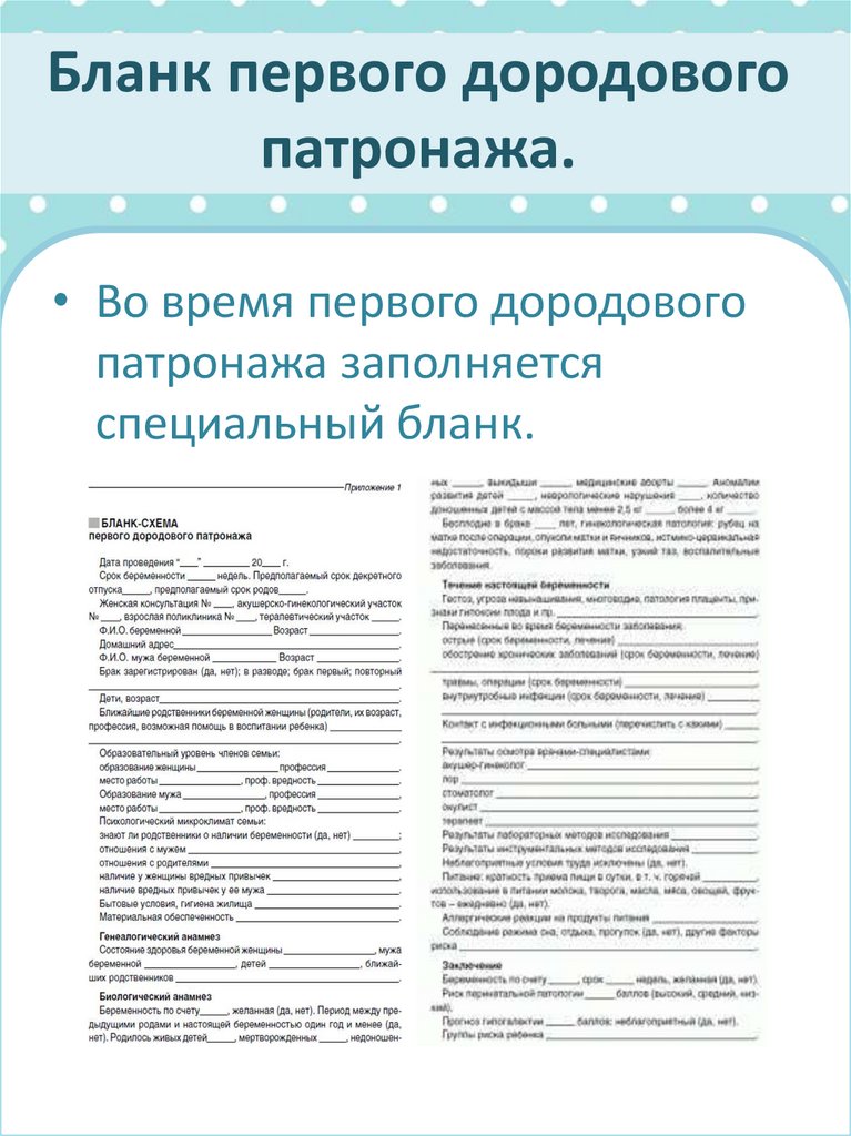 Схема первого патронажа. Первичный врачебный патронаж к новорожденному пример заполнения. Схема дородового патронажа. Патронаж бланк. Дородовый патронаж бланк.