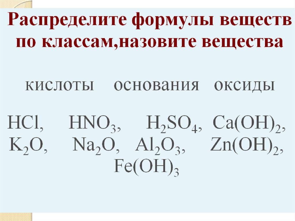 Распределите формулы солей на группы растворимые. Формулы химических соединений. Формулы веществ по химии 8 класс. Формулы веществ по классам распределите формулы классам. Основание формула вещества.