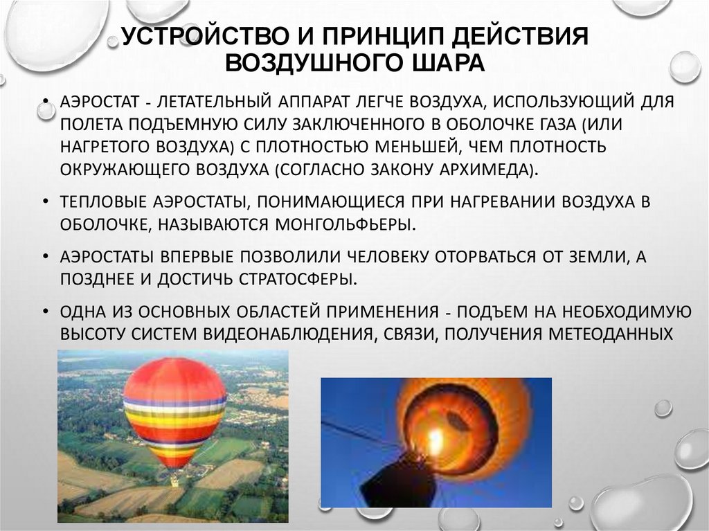прочитайте текст воздушный шар это летательный. Super pressure balloon высота подъема. розьер аэростат. розьер воздушный шар. презентация на тему воздухоплавание.