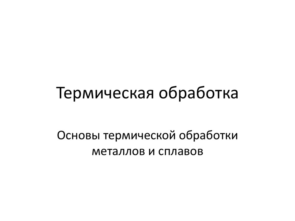 Основы обработки. Основы термической обработки. Основы для обработок.