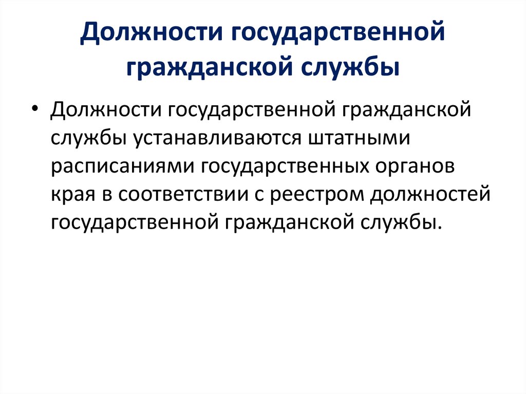 Должности государственной гражданской службы. Гос служащие как субъект административного права. Должности государственной гражданской службы устанавливаются. Госслужащие как субъекты административного права. Государственная должность место.