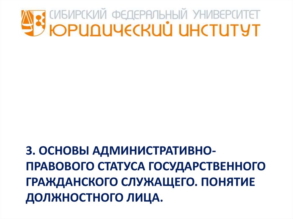 Государственные служащие как субъекты административного права презентация