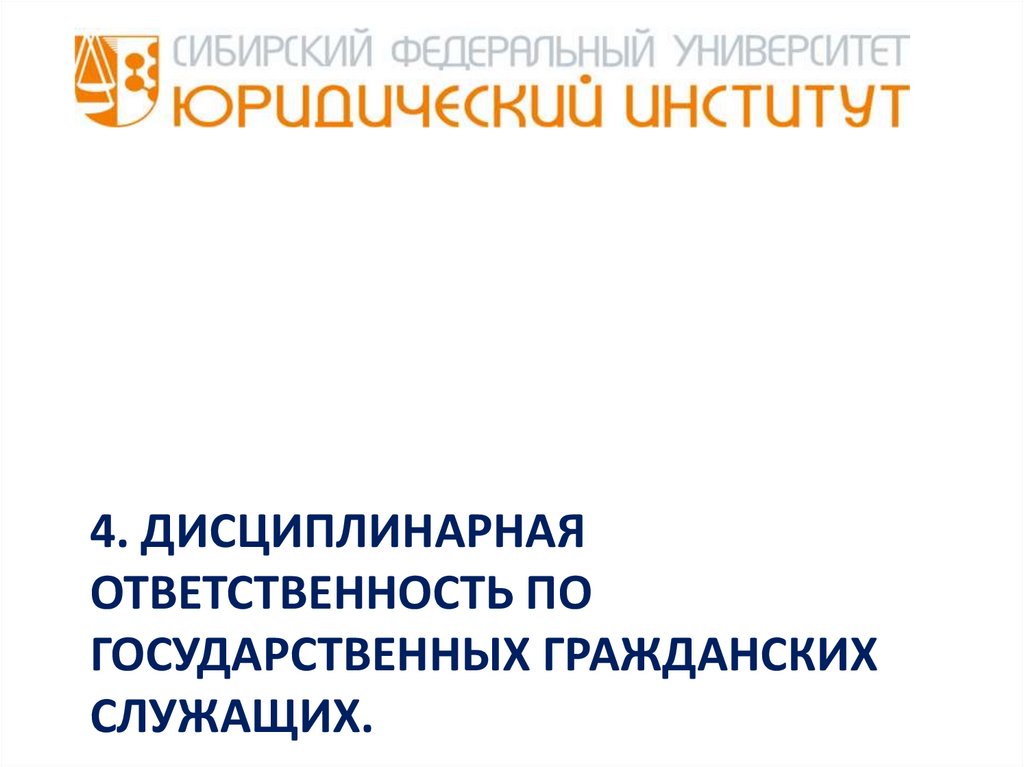 Дисциплинарная ответственность государственных служащих презентация