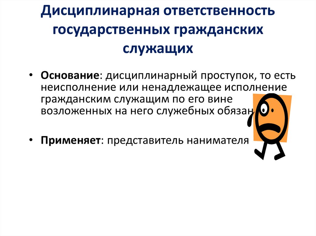 Юридическая ответственность государственного гражданского служащего. Ответственность гражданских служащих. Административная ответственность государственных служащих. Ответственность государственного служащего. Ответственность государственного служащего картинки.