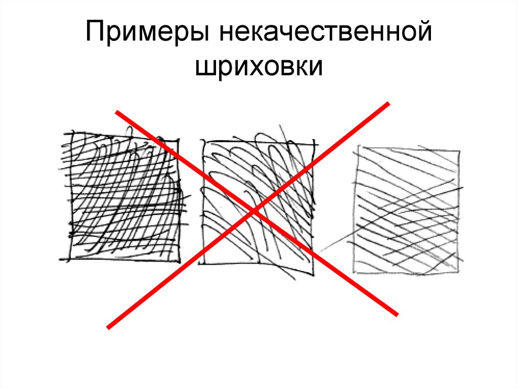 Примеры некачественной шриховки
