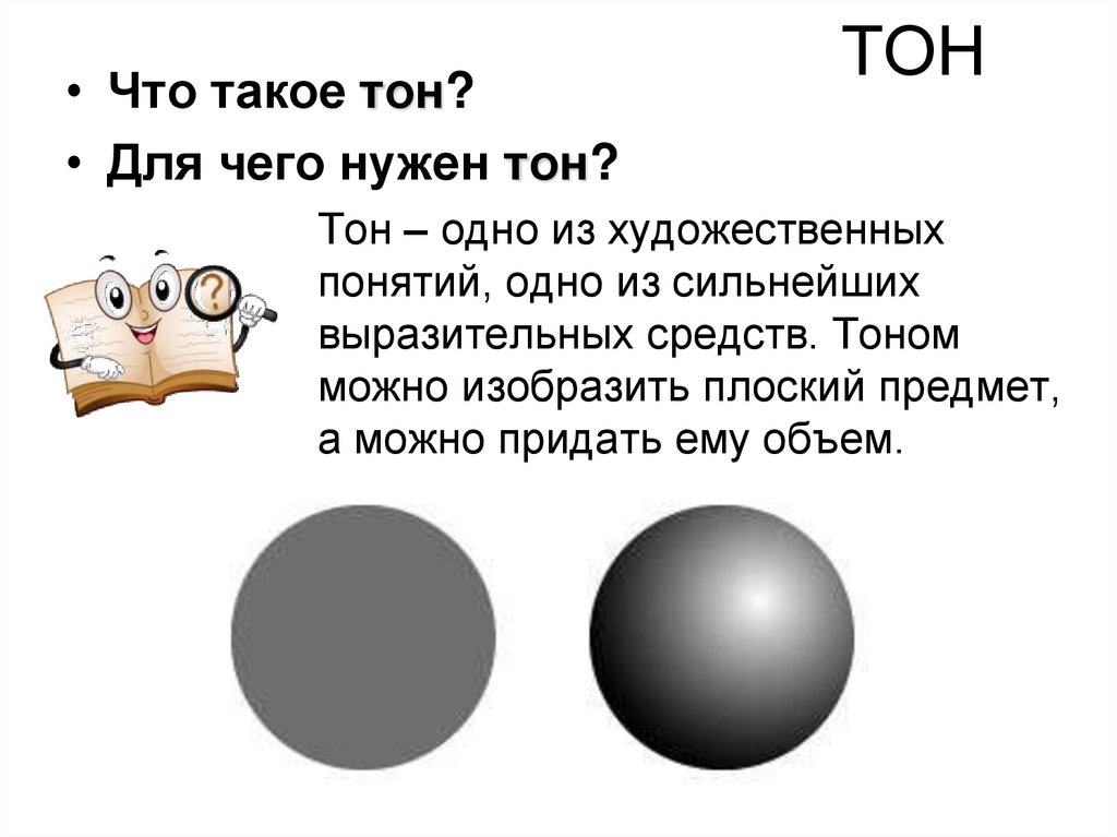 Что такое тон