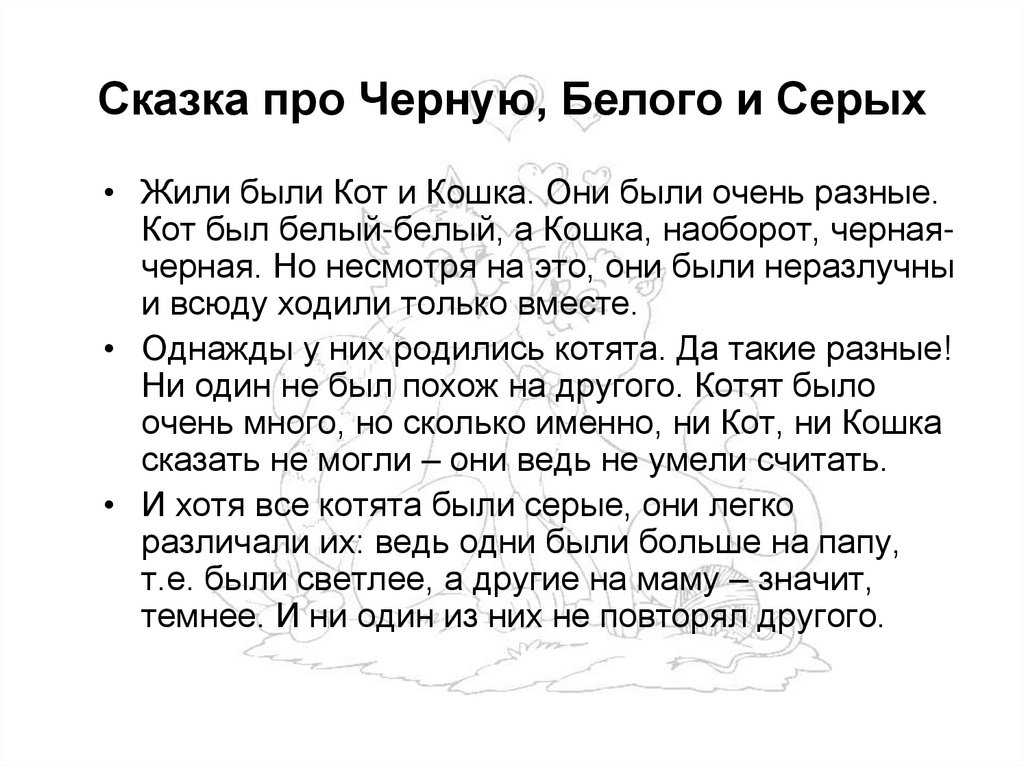 Сказка про Черную, Белого и Серых