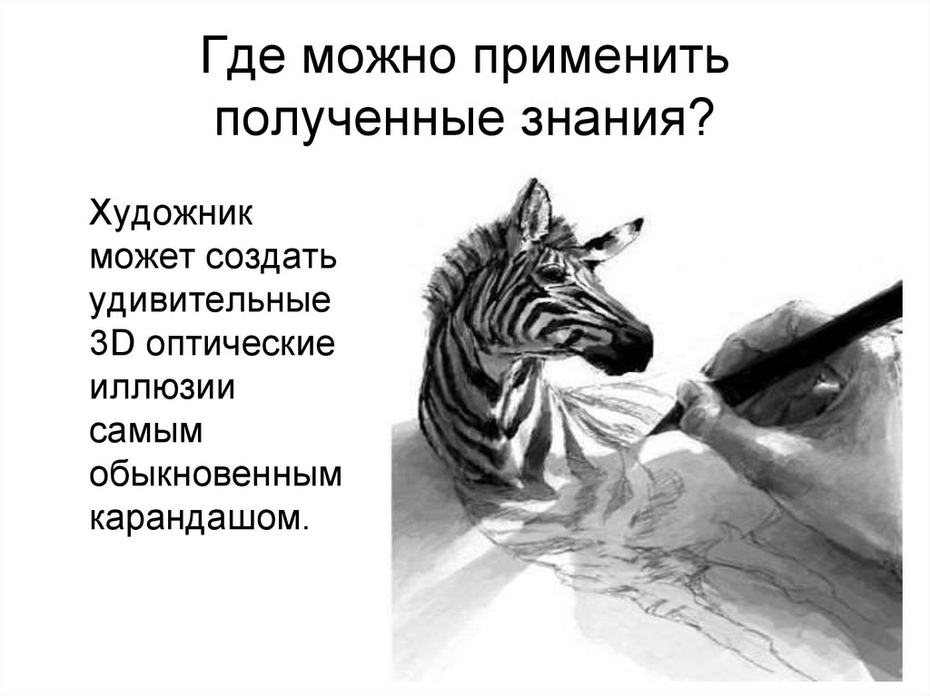 Где можно применить полученные знания?