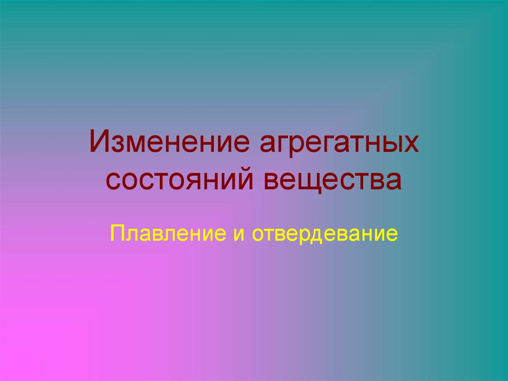 При плавлении вещества изменяется