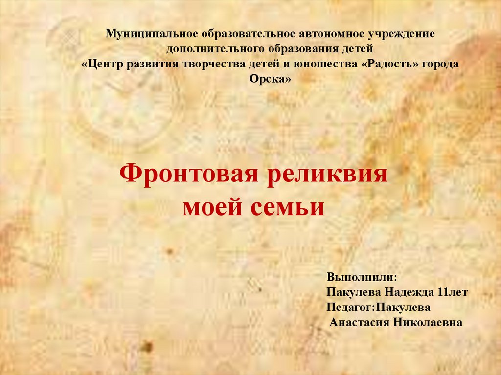 Реликвия презентация. Реликвия моей семьи. Фронтовые реликвии. Название рисунка реликвия моей семьи. Проект реликвия моей семьи.