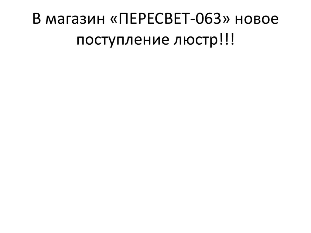 В магазин «ПЕРЕСВЕТ-063» новое поступление люстр!!!