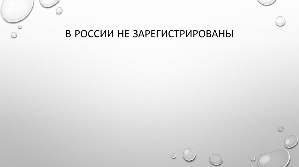 В России не зарегистрированы
