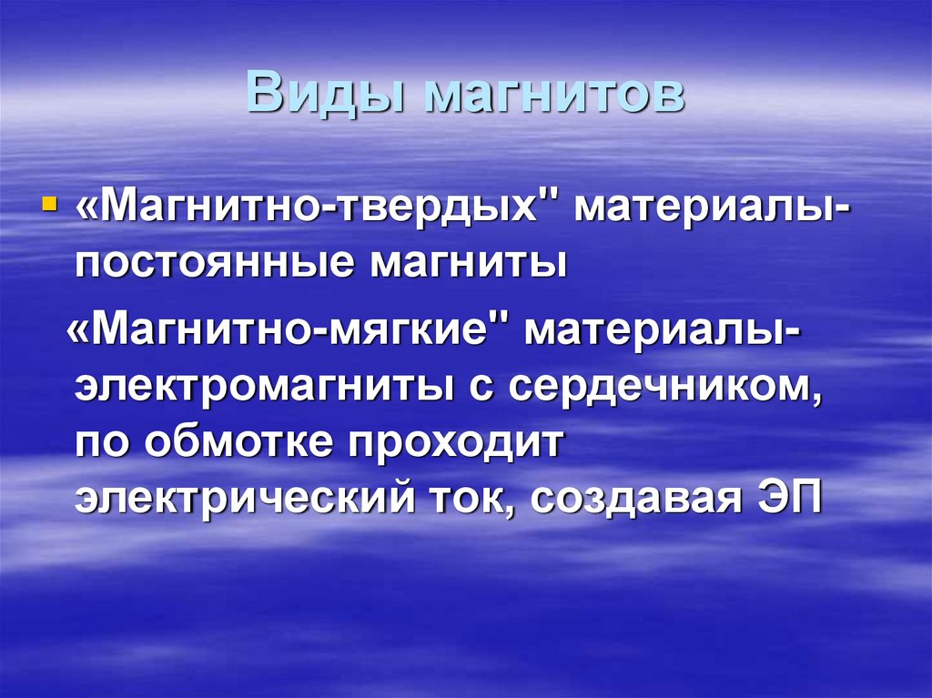 Виды магнитов