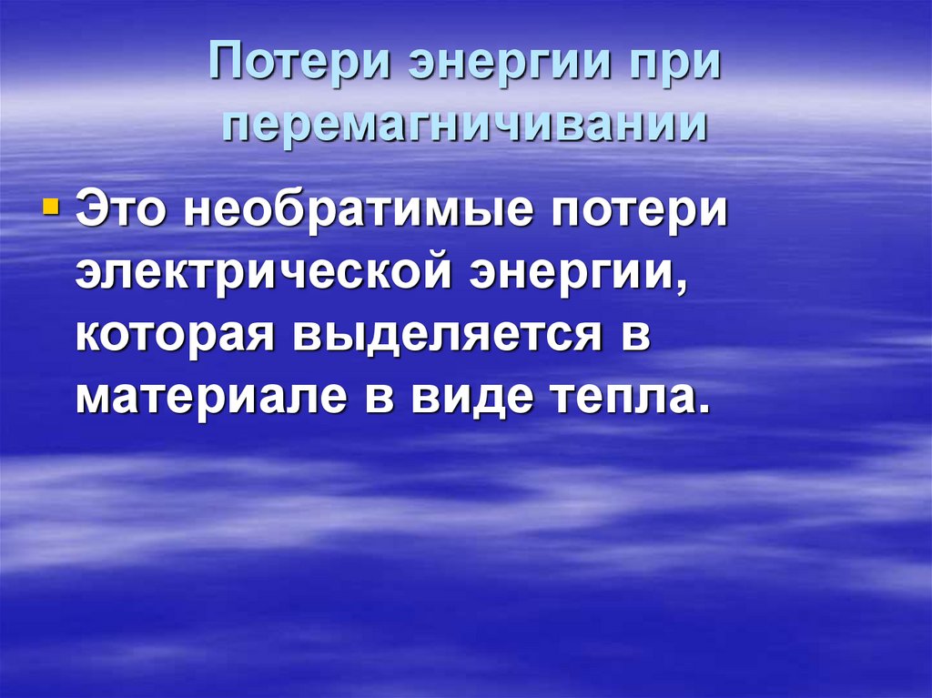 Потери энергии при перемагничивании