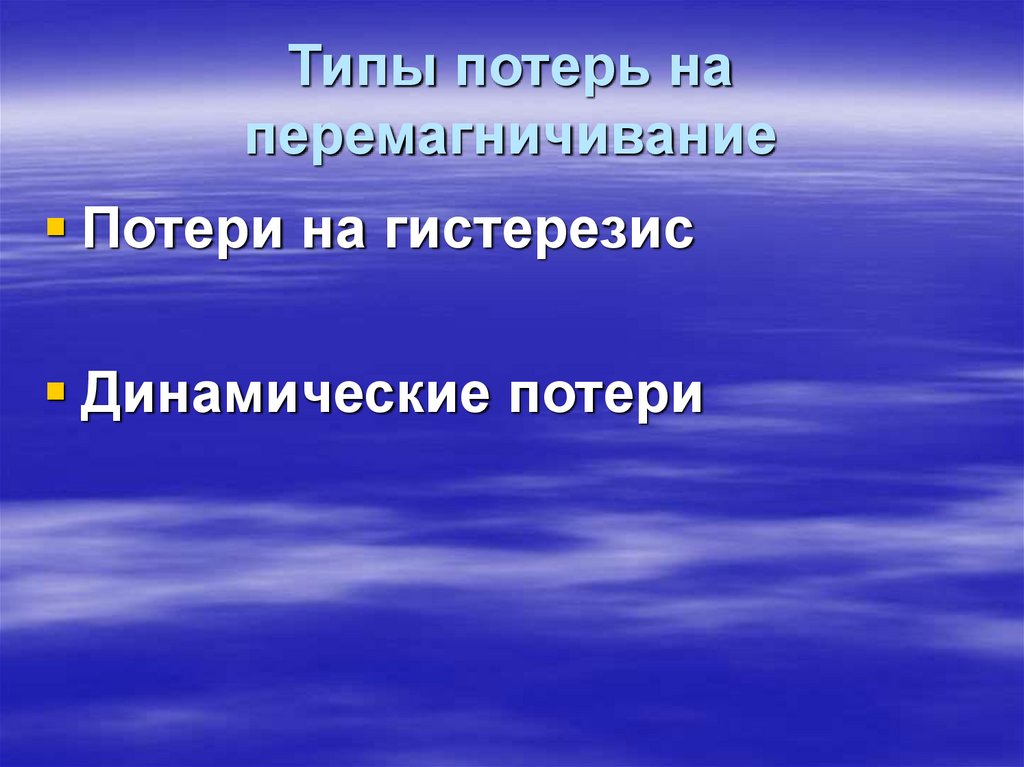 Типы потерь на перемагничивание