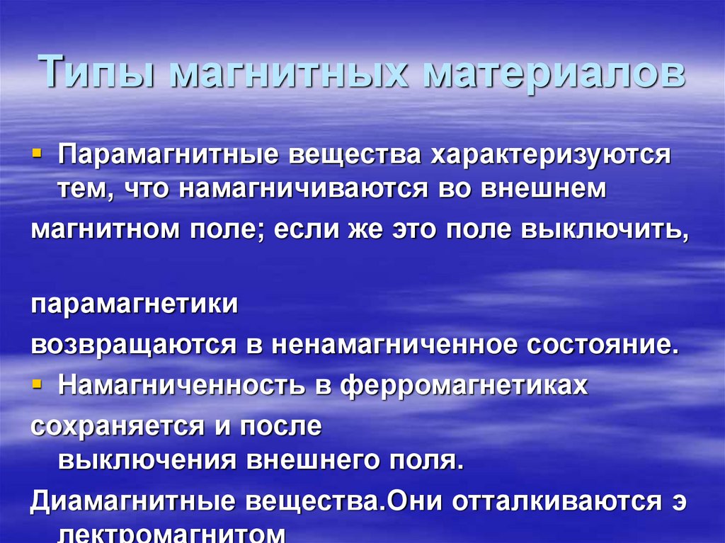 Магнитные материалы презентация