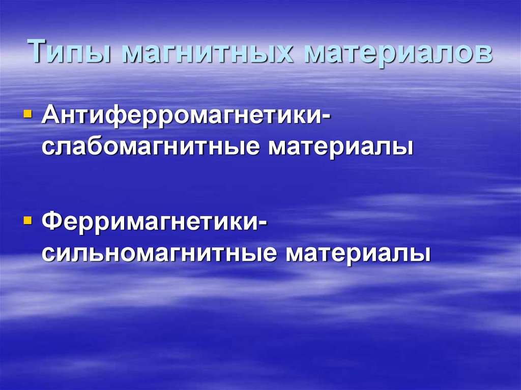 Типы магнитных материалов