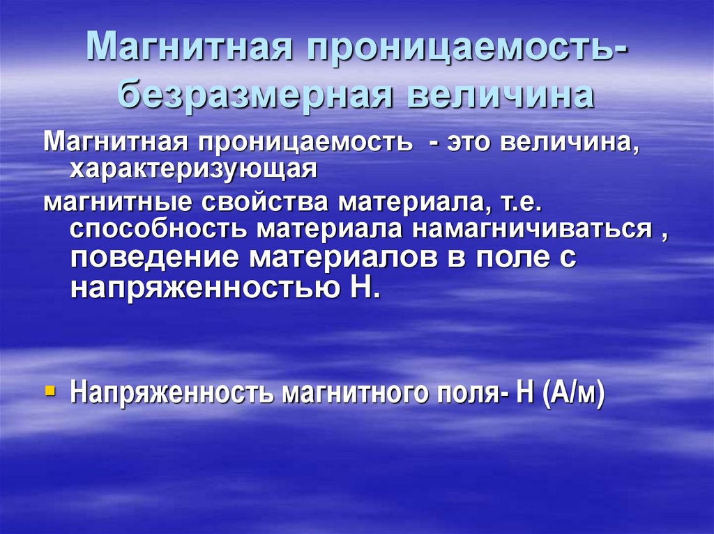 Магнитная проницаемость-безразмерная величина