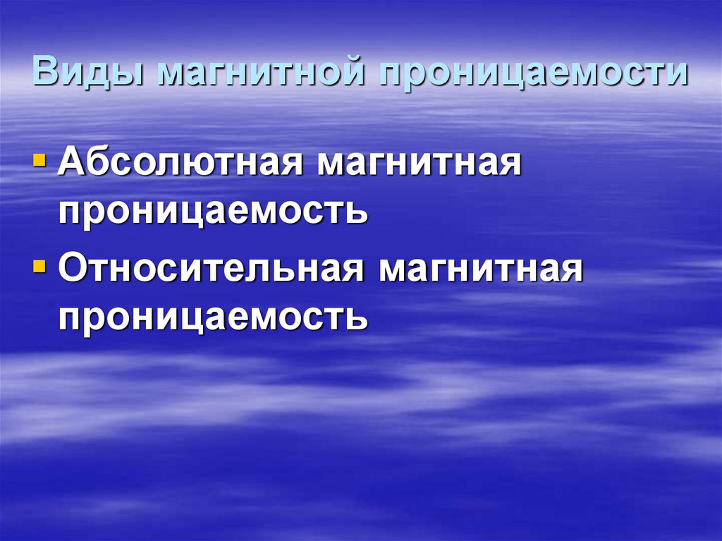 Виды магнитной проницаемости