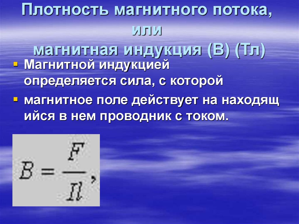 Плотность магнитного потока на рабочем месте