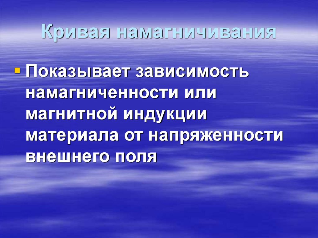 Кривая намагничивания