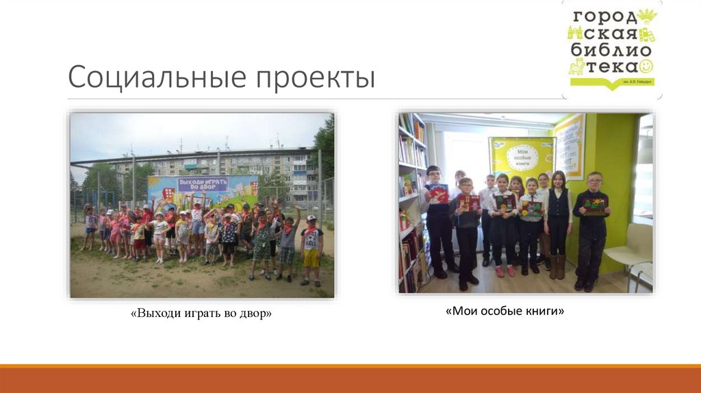 Социальные проекты