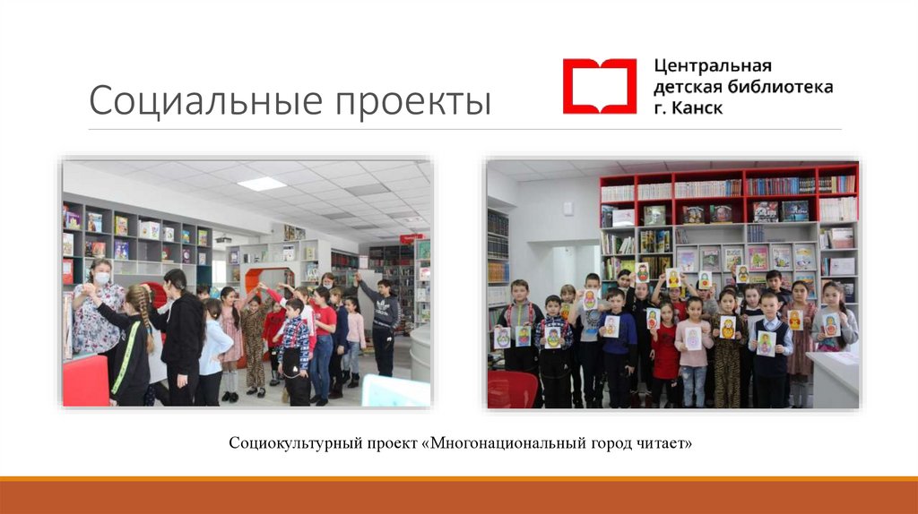 Идеи проектов в библиотеке. Современные библиотеки презентация. проекты библиотек примеры. журнал современная библиотека. презентация идеи проекта пример.