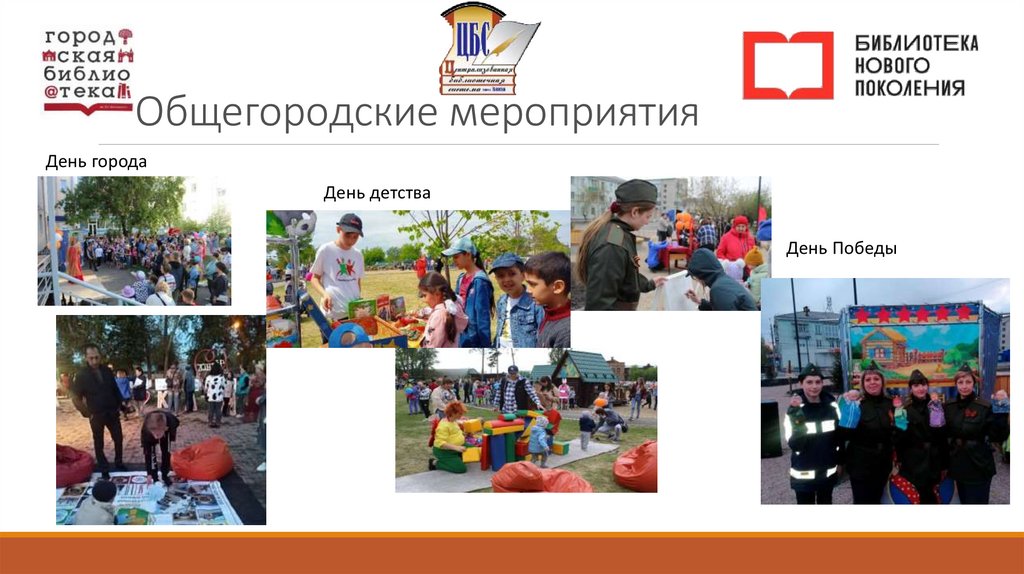 Общегородские мероприятия