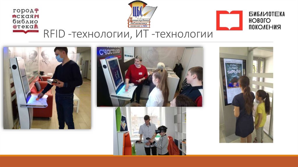 RFID -технологии, ИТ -технологии