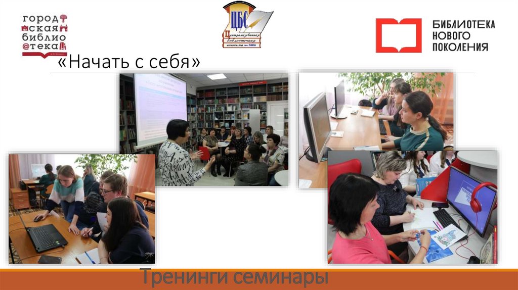 Тренинги семинары