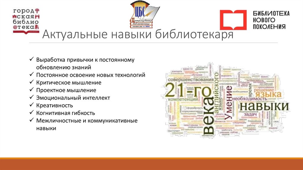 Актуальные навыки библиотекаря