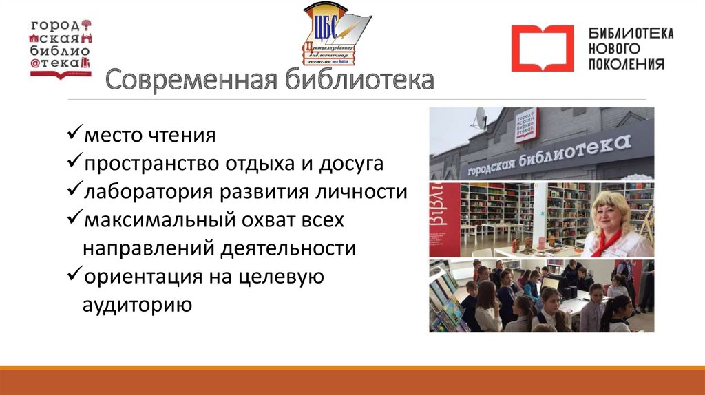 Современная библиотека