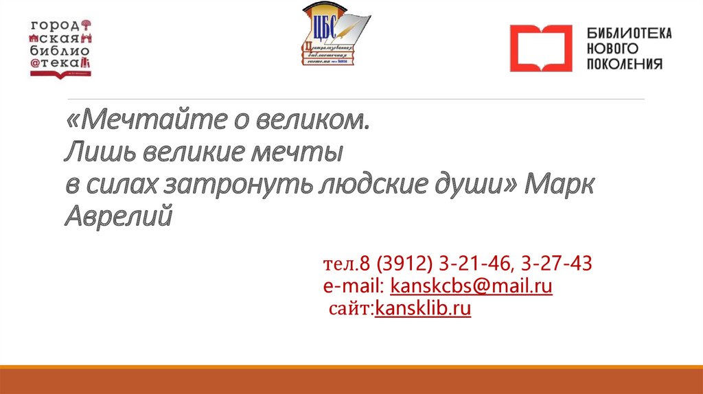 «Мечтайте о великом. Лишь великие мечты в силах затронуть людские души» Марк Аврелий