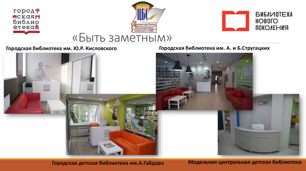 «Быть заметным»