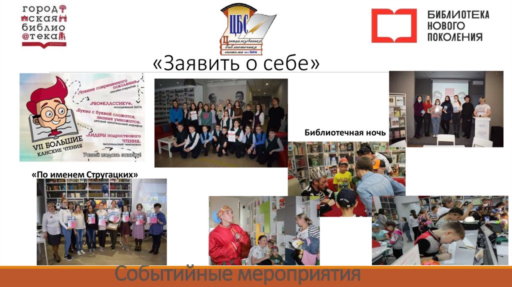 Событийные мероприятия