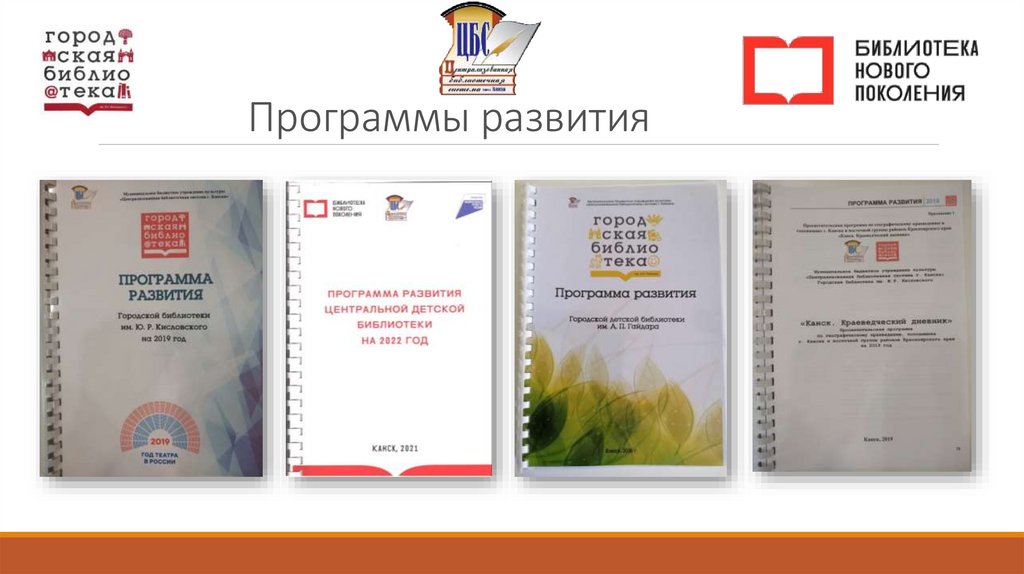 Программы развития