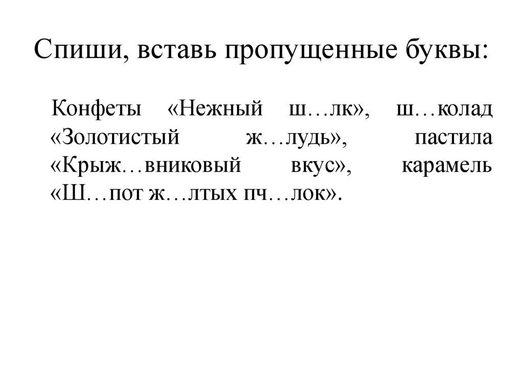 Спиши вставляя пропущенные буквы 2 класс