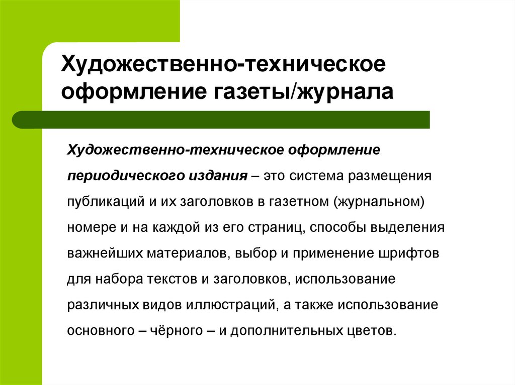       Художественно-техническое оформление периодического издания – это система размещения публикаций и их заголовков в