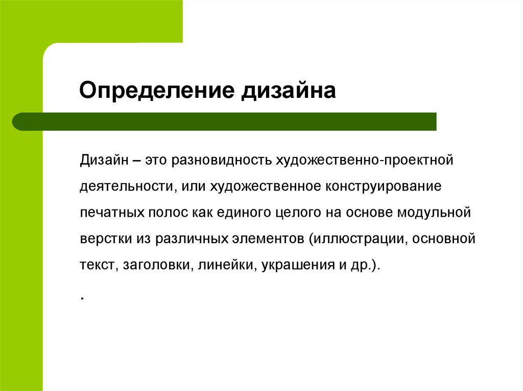       Дизайн – это разновидность художественно-проектной деятельности, или художественное конструирование печатных полос как