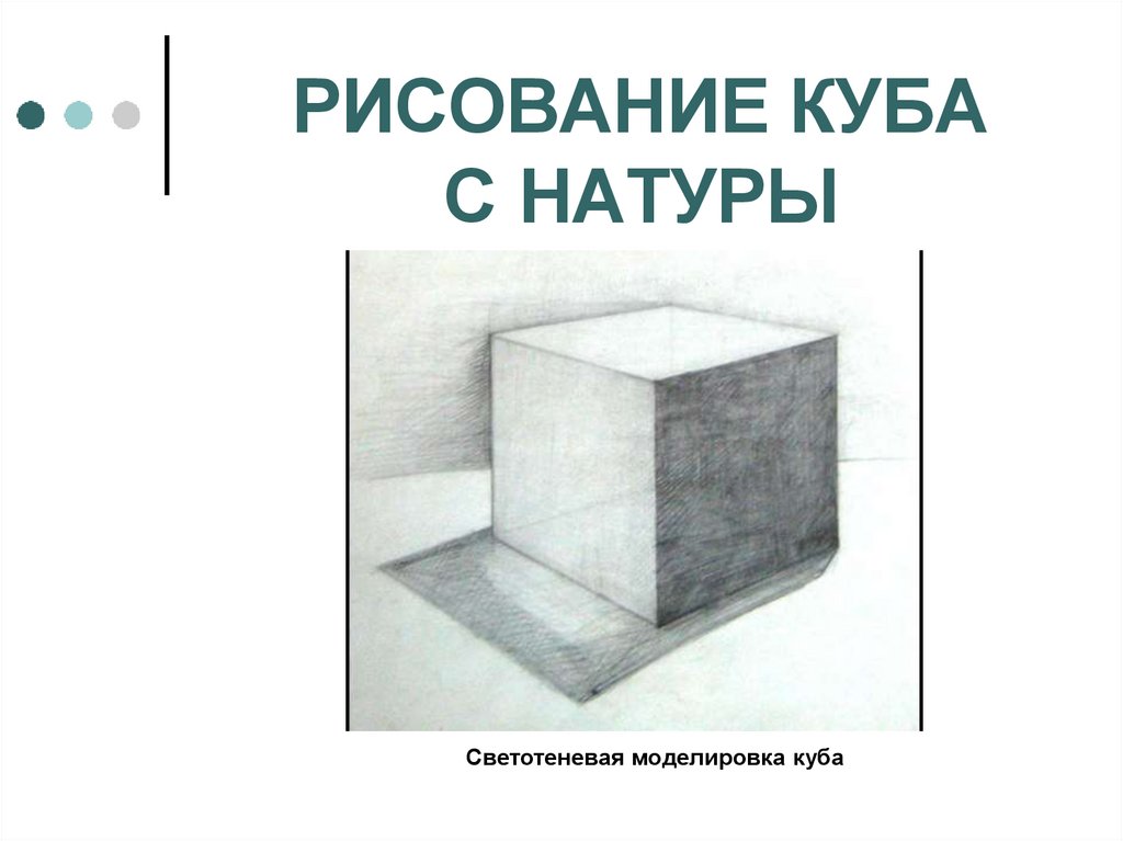 При изображении объемности предмета натуры необходимо использовать