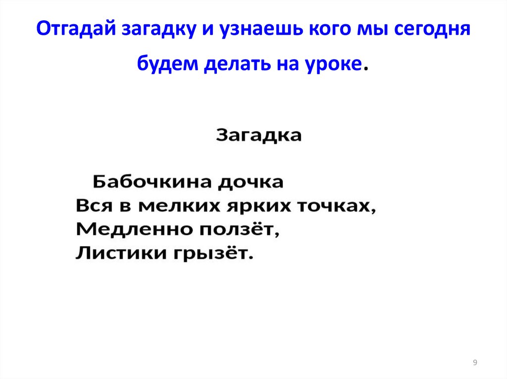 Отгадай загадку и узнаешь кого мы сегодня будем делать на уроке.