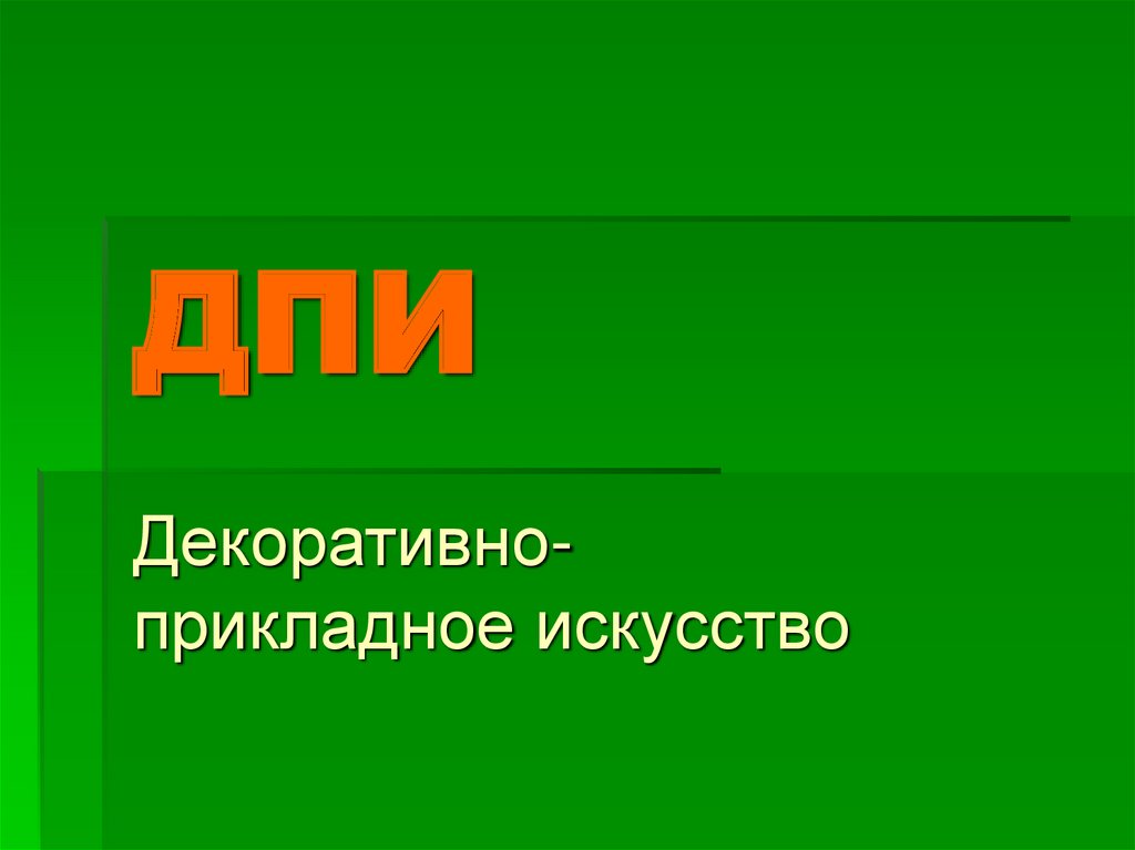 ДПИ Декоративно-прикладное искусство - презентация онлайн