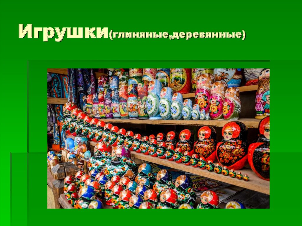 Игрушки(глиняные,деревянные)
