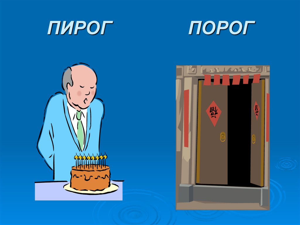 ПИРОГ ПОРОГ