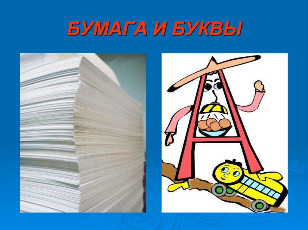 БУМАГА И БУКВЫ
