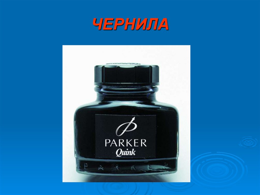 ЧЕРНИЛА