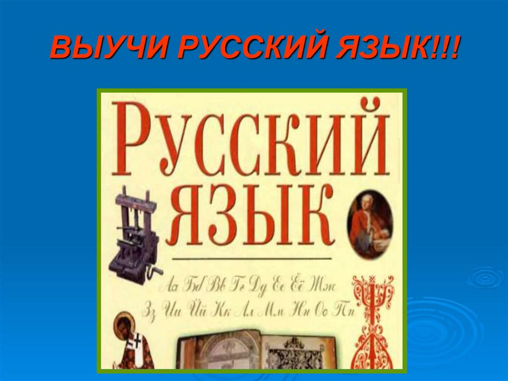 ВЫУЧИ РУССКИЙ ЯЗЫК!!!