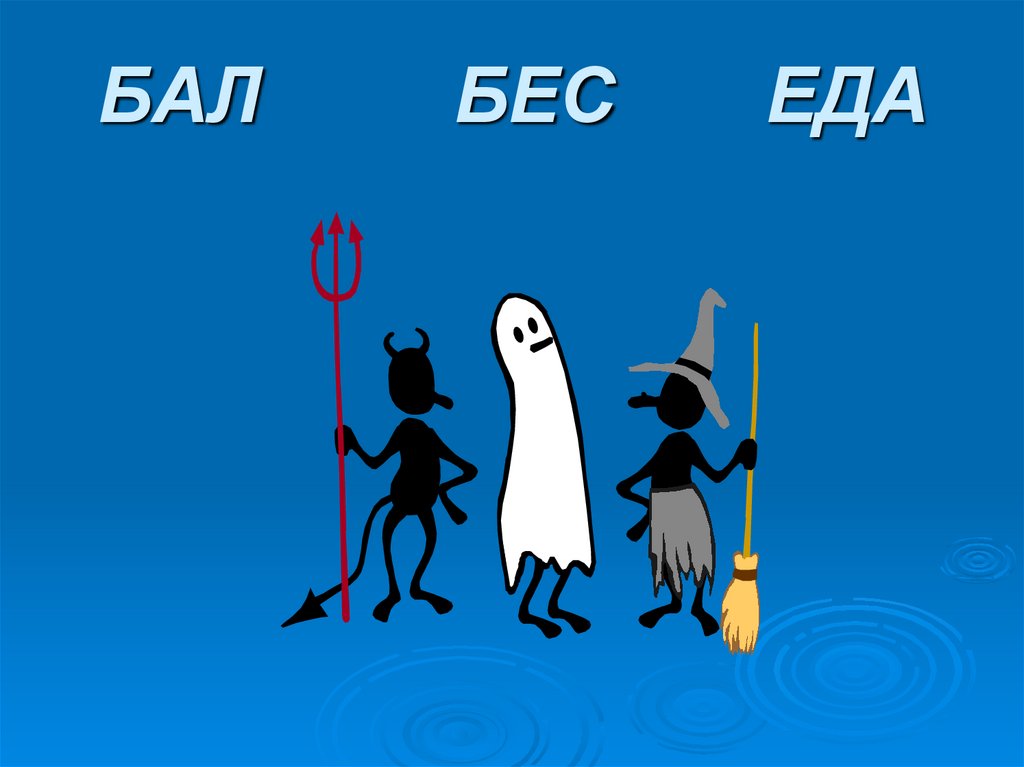 БАЛ БЕС ЕДА